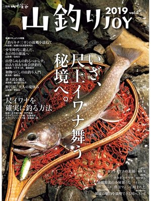 cover image of 山釣りJOY 2019 Volume3
